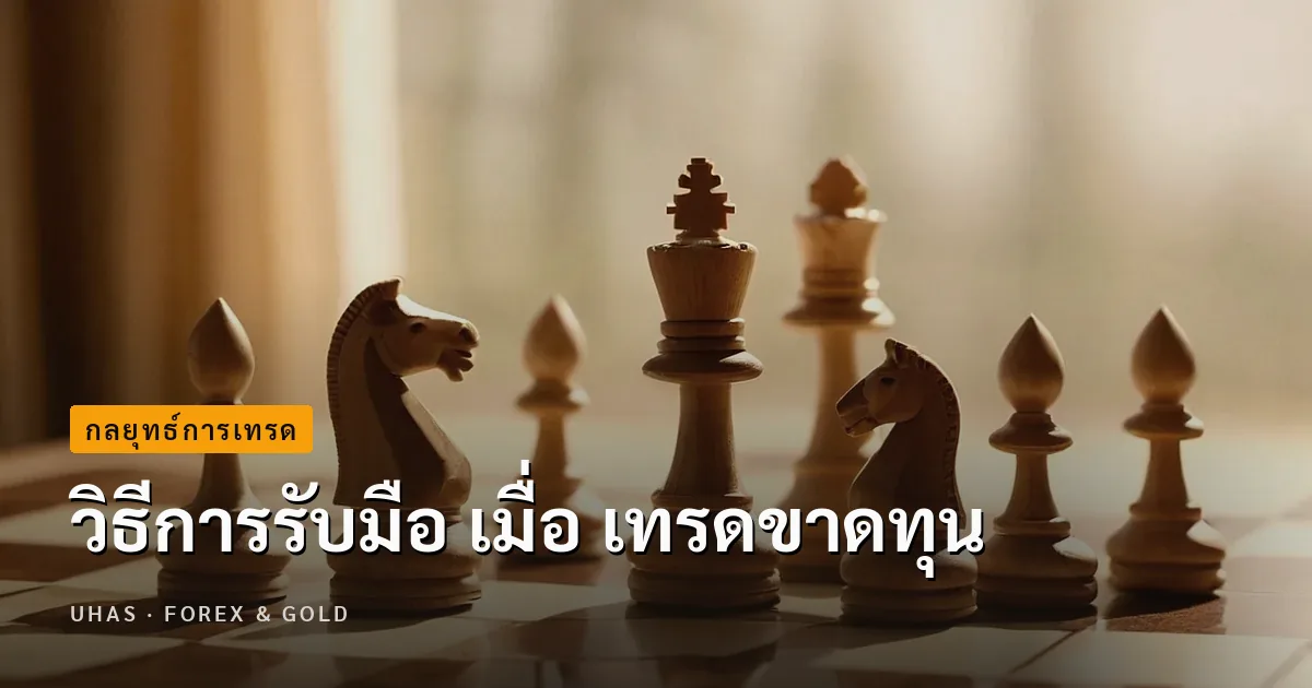 วิธีการรับมือ เมื่อ เทรดขาดทุน