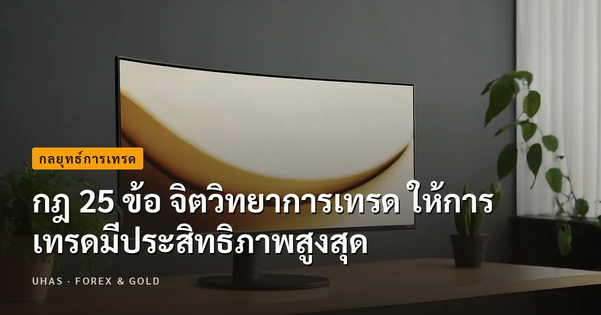 กฎ 25 ข้อ จิตวิทยาการเทรด ให้การเทรดมีประสิทธิภาพสูงสุด