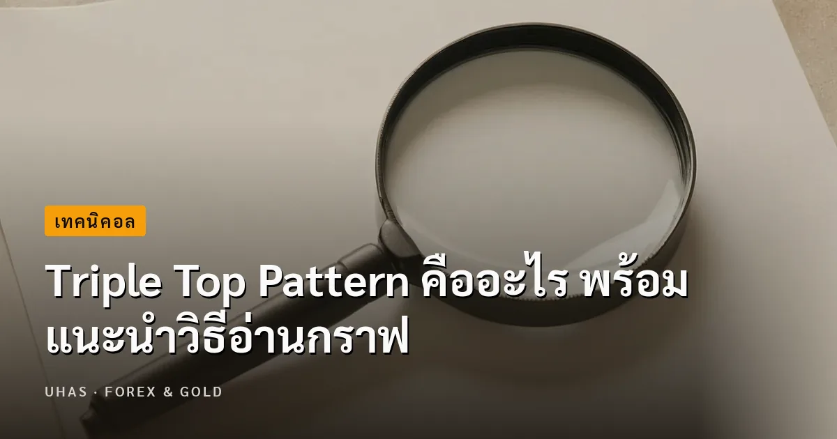 รู้จักกับ Triple Top Pattern พร้อมวิธีอ่านกราฟได้อย่างแม่นยำ