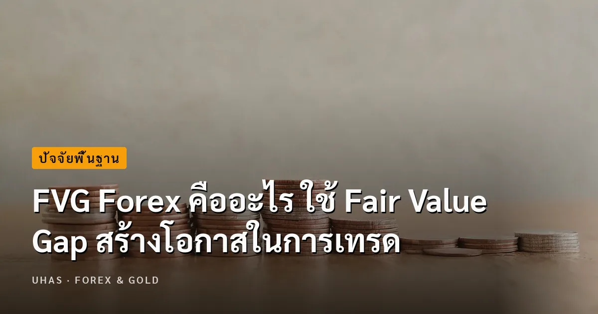 FVG Forex คืออะไร สร้างโอกาสการเทรดจากช่องว่างของราคา
