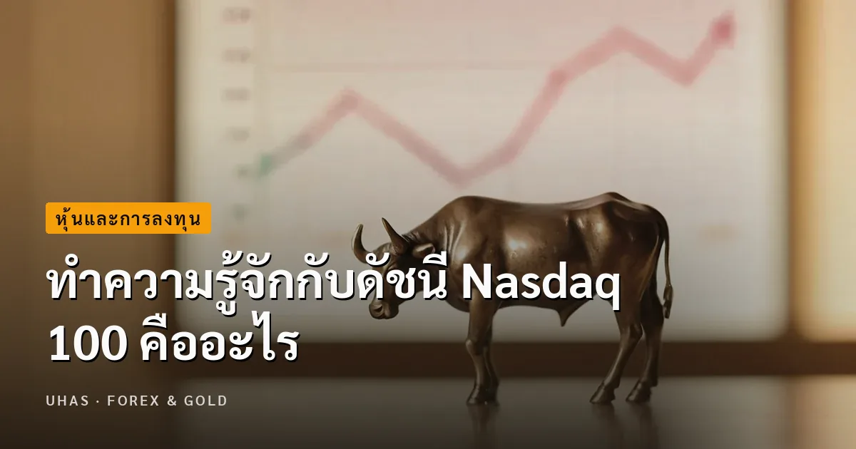 ดัชนี Nasdaq 100 ทำไมถึงได้รับความนิยมในหมู่นักลงทุน