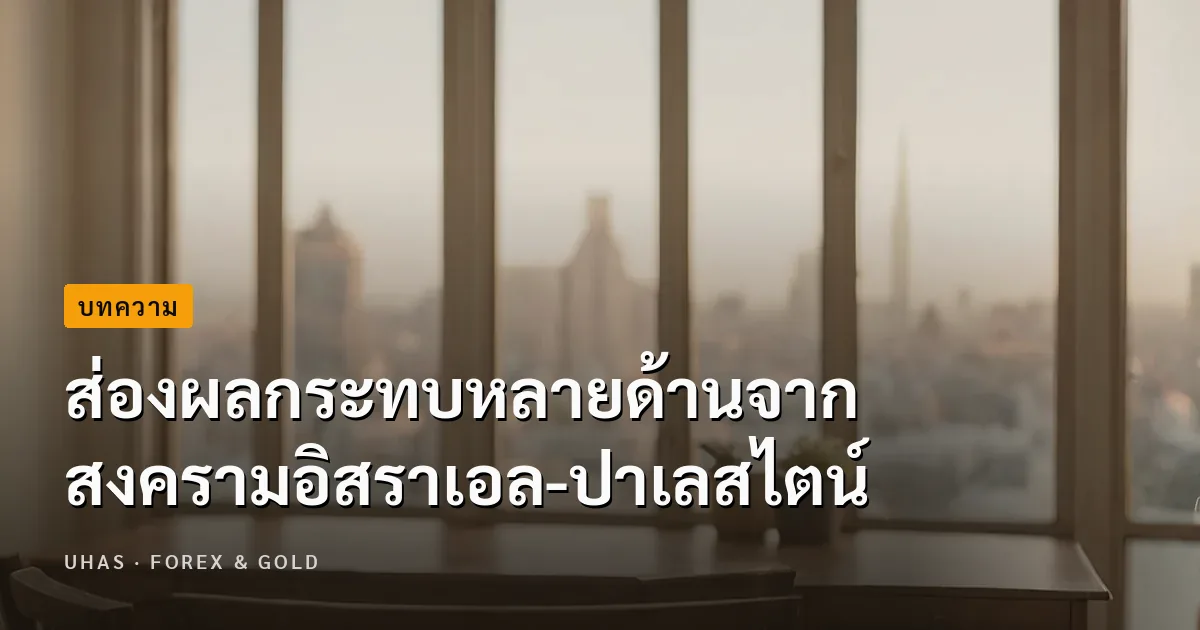 สงครามอิสราเอล-ปาเลสไตน์ ส่งผลต่อเศรษฐกิจทั่วโลกอย่างไร