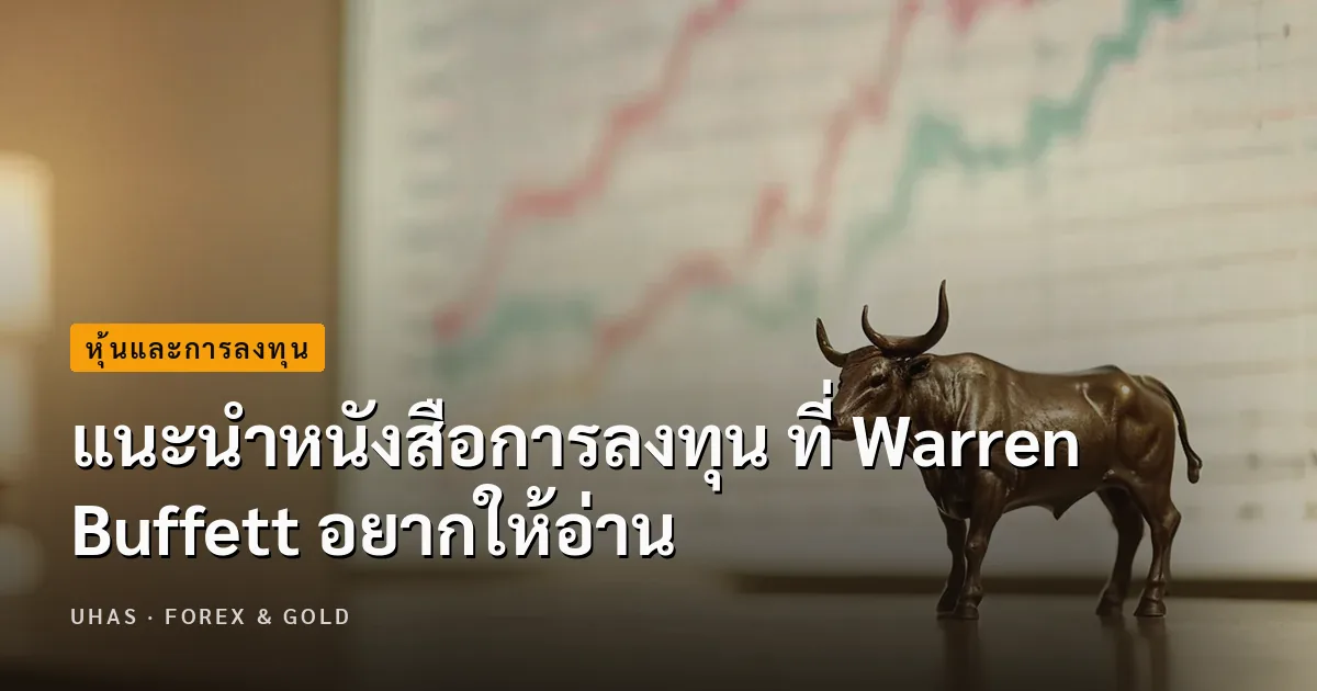 แนะนำหนังสือการลงทุน ที่ Warren Buffett อยากให้อ่าน