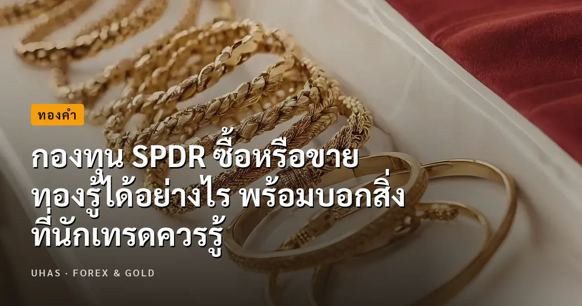 ไขข้อสงสัย! กองทุน SPDR ซื้อหรือขายทอง รู้ได้อย่างไร