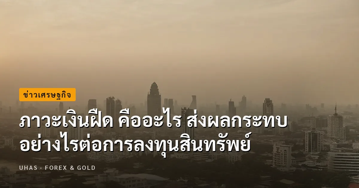 ภาวะเงินฝืด คืออะไร รวมสาเหตุและผลกระทบที่มีผลต่อการเทรด