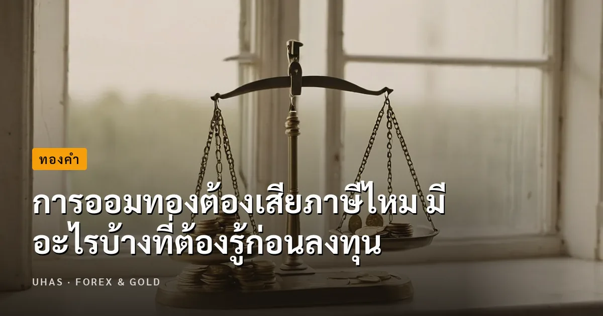 การออมทองต้องเสียภาษีไหม แตกต่างจากการลงทุนแบบอื่นหรือเปล่า