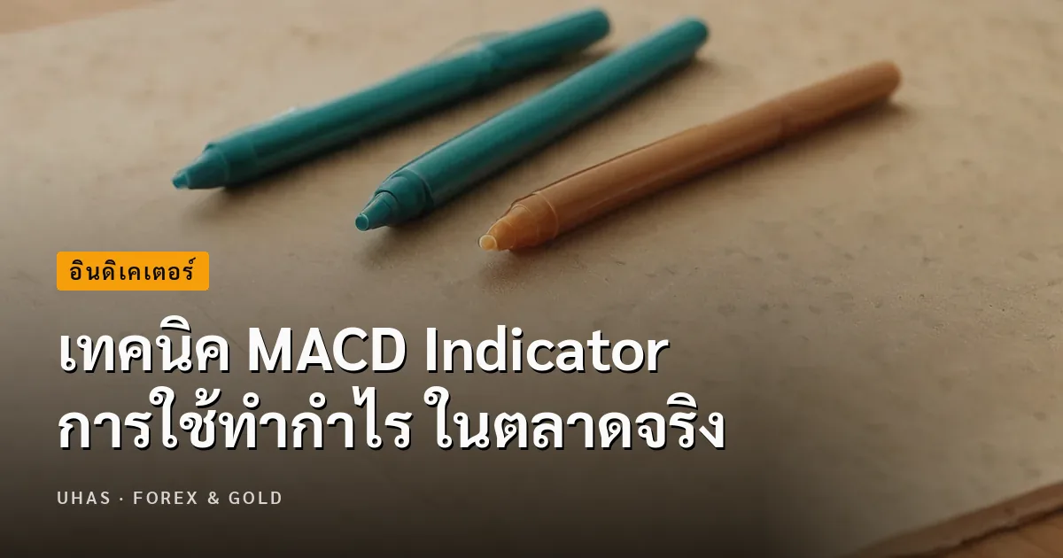 เทคนิค MACD Indicator การใช้ทำกำไร ในตลาดจริง