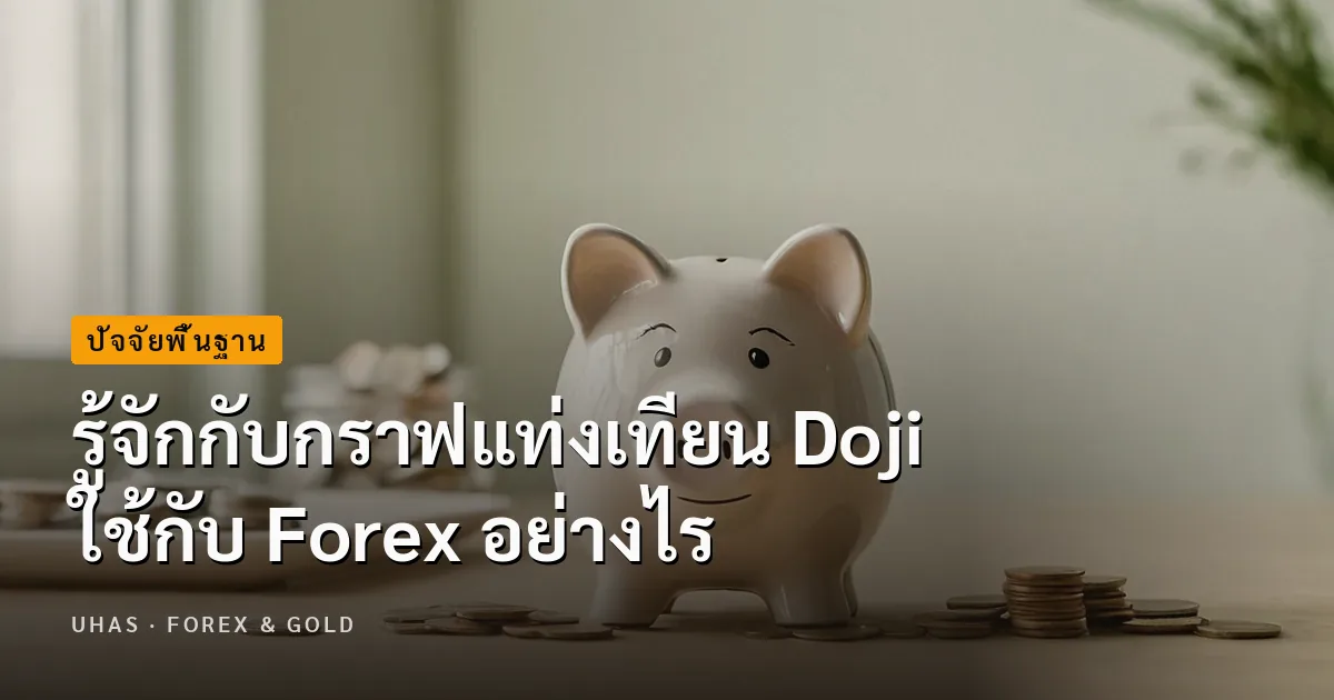 แท่งเทียนโดจิ (Doji) คืออะไร ใช้งานกับ Forex อย่างไรบ้าง