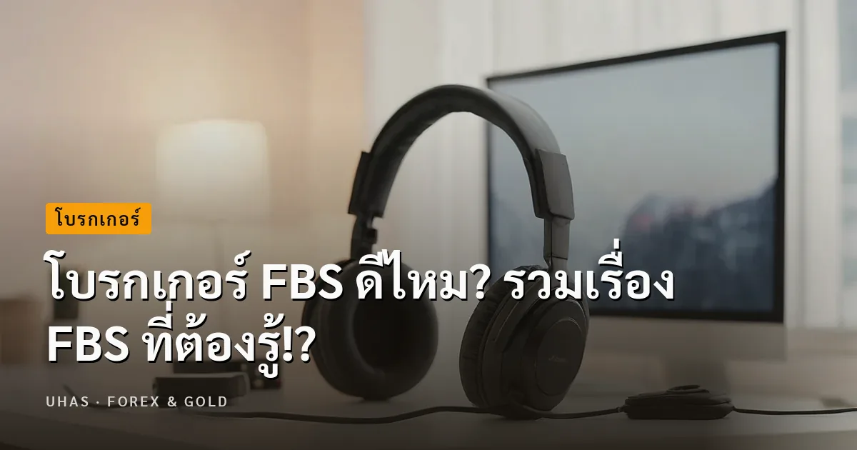 โบรกเกอร์ FBS ดีไหม? รวมเรื่อง FBS ที่ต้องรู้!?