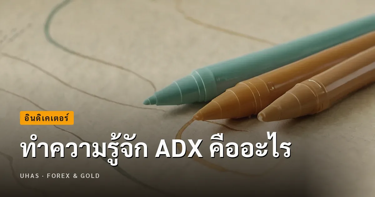 ADX คืออะไร รู้จักกับเครื่องมือวัดแนวโน้มการเทรด Forex
