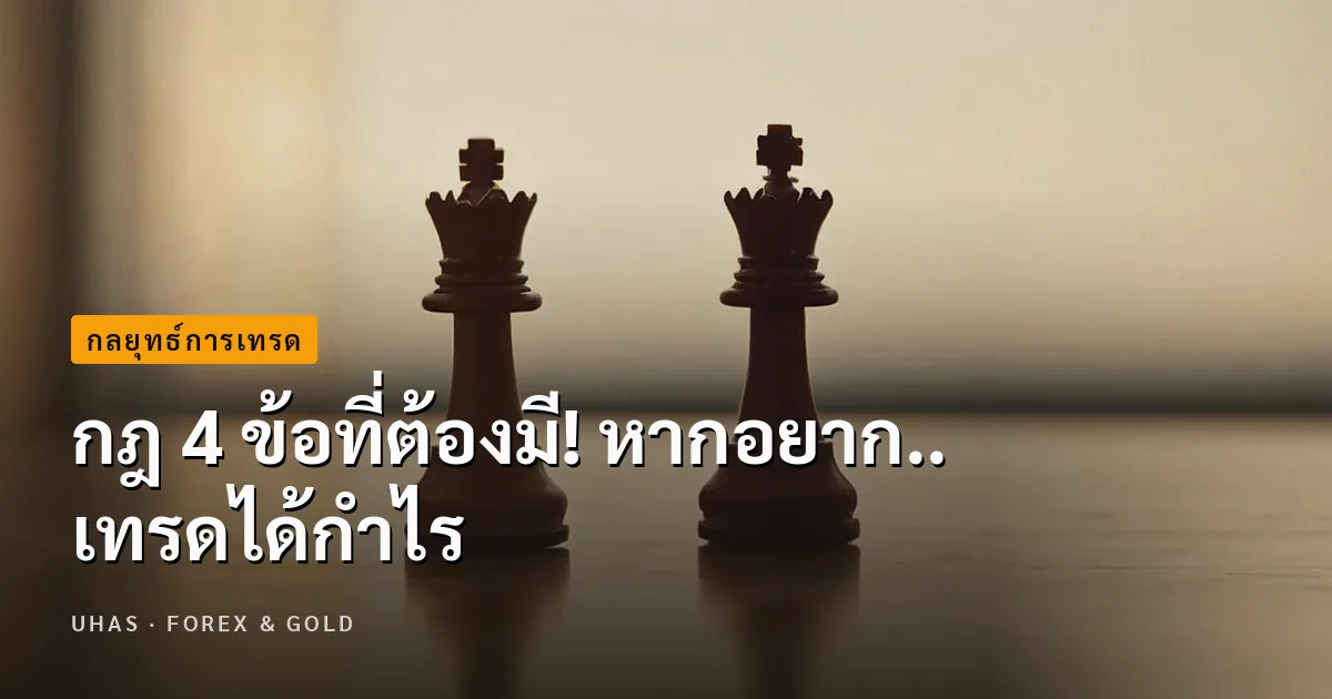 กฎ 4 ข้อที่ต้องมี! หากอยาก.. เทรดได้กำไร