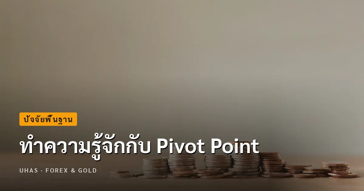Pivot Point คืออะไร ก่อนหาแนวรับ แนวต้านต้องรู้จัก
