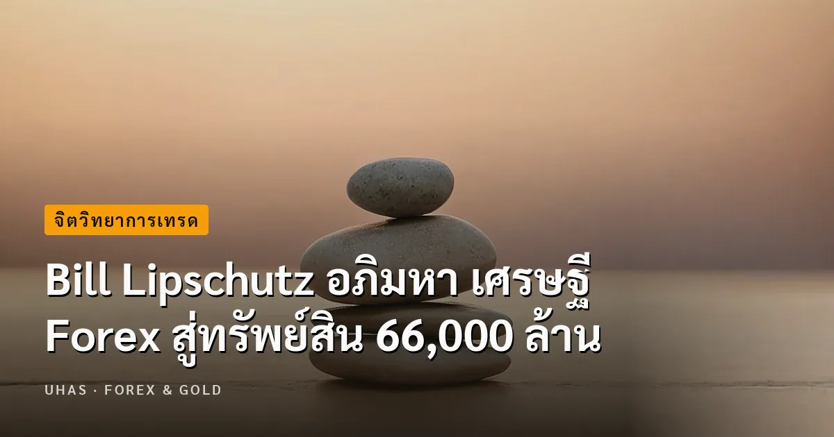 Bill Lipschutz อภิมหา เศรษฐี Forex สู่ทรัพย์สิน 66,000 ล้าน