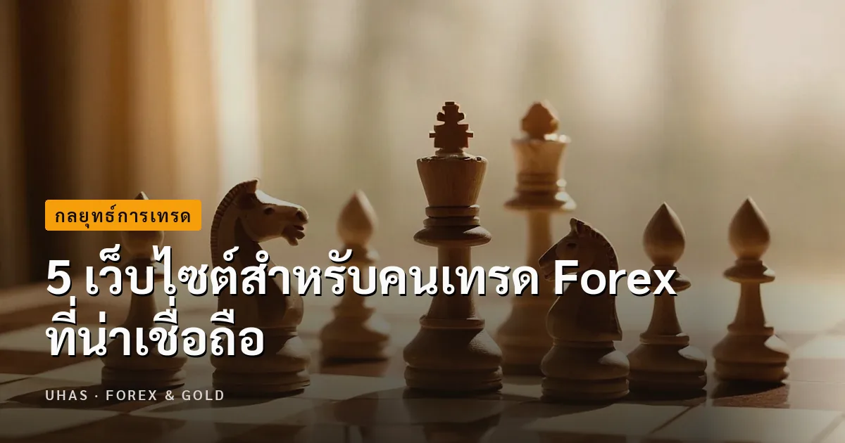 5 เว็บไซต์สำหรับคนเทรด Forex ที่น่าเชื่อถือ