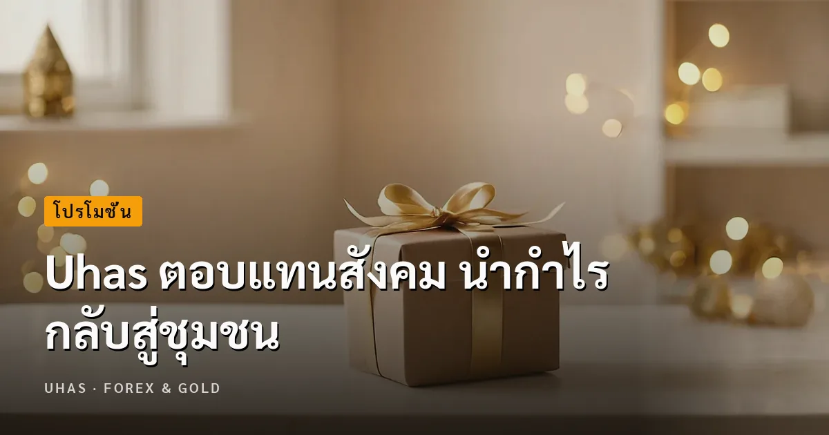 Uhas ตอบแทนสังคม นำกำไรกลับสู่ชุมชน