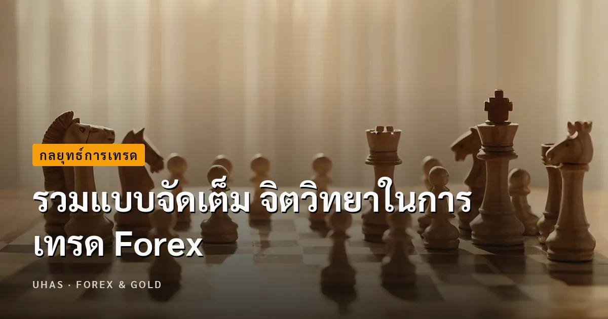 รวมแบบจัดเต็ม จิตวิทยาในการเทรด Forex