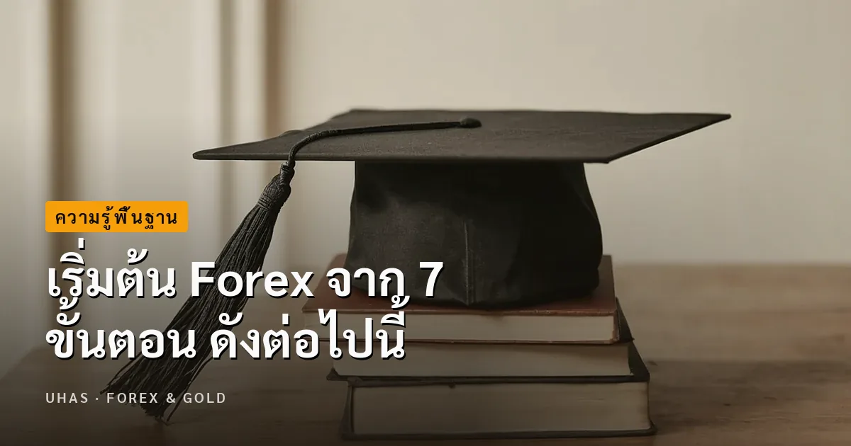 เริ่มต้น Forex จาก 7 ขั้นตอน ดังต่อไปนี้