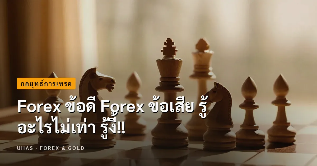 Forex ข้อดี Forex ข้อเสีย รู้อะไรไม่เท่า รู้งี้!!