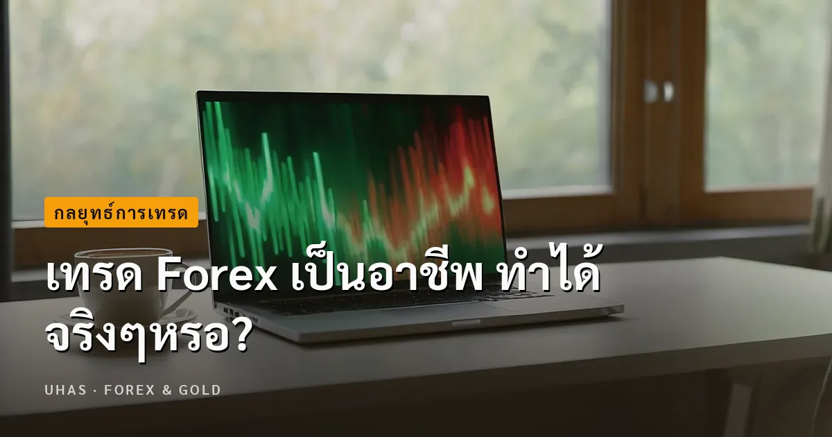 forex lite คุณอาจจะเคยได้ยินว่าการเทรด Forex สามารถทำเป็นอาชีพได้