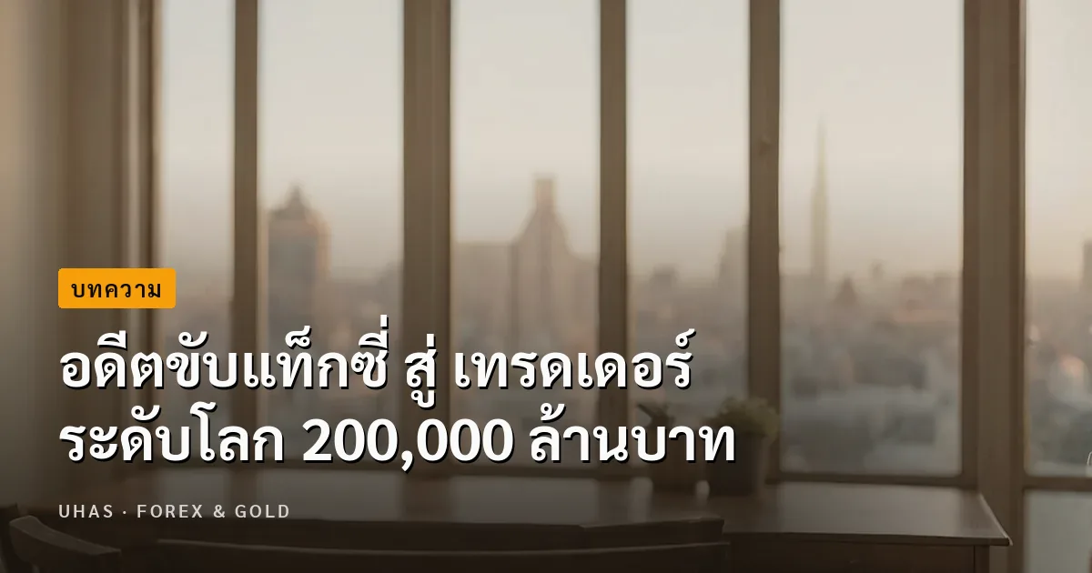อดีตขับแท็กซี่ สู่ เทรดเดอร์ระดับโลก 200,000 ล้านบาท