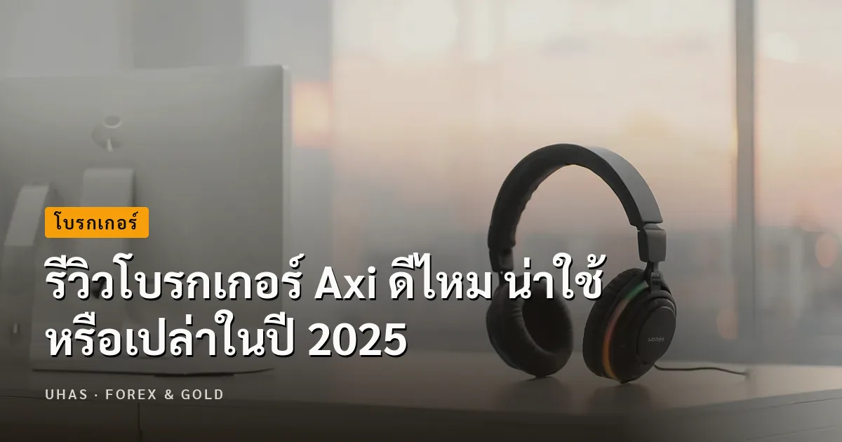 รีวิวโบรกเกอร์ Axi ดีไหม น่าใช้หรือเปล่าในปี 2025