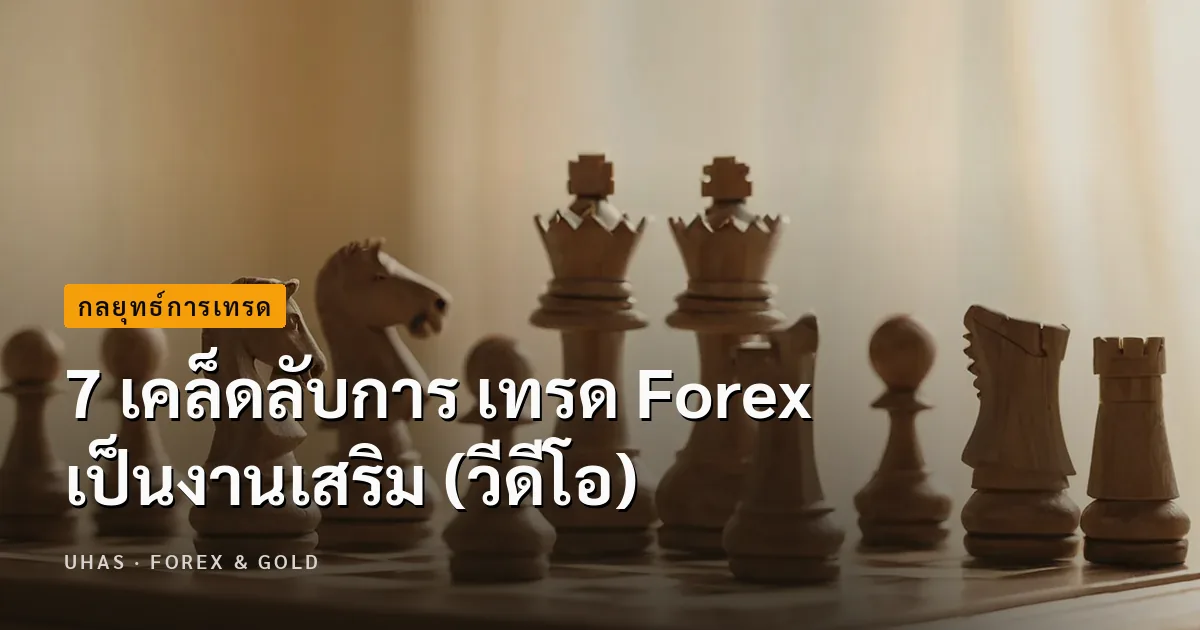 7 เคล็ดลับการ เทรด Forex เป็นงานเสริม