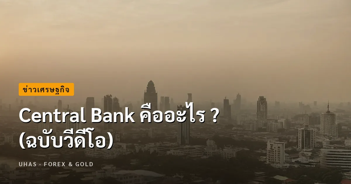 Central Bank คืออะไร ? (ฉบับวีดีโอ)