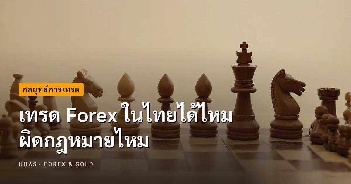 เทรด Forex ในไทยได้ไหม ผิดกฎหมายไหม