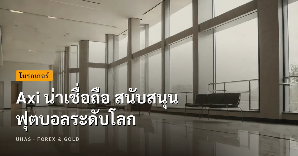 Axi น่าเชื่อถือ สนับสนุนฟุตบอลระดับโลก