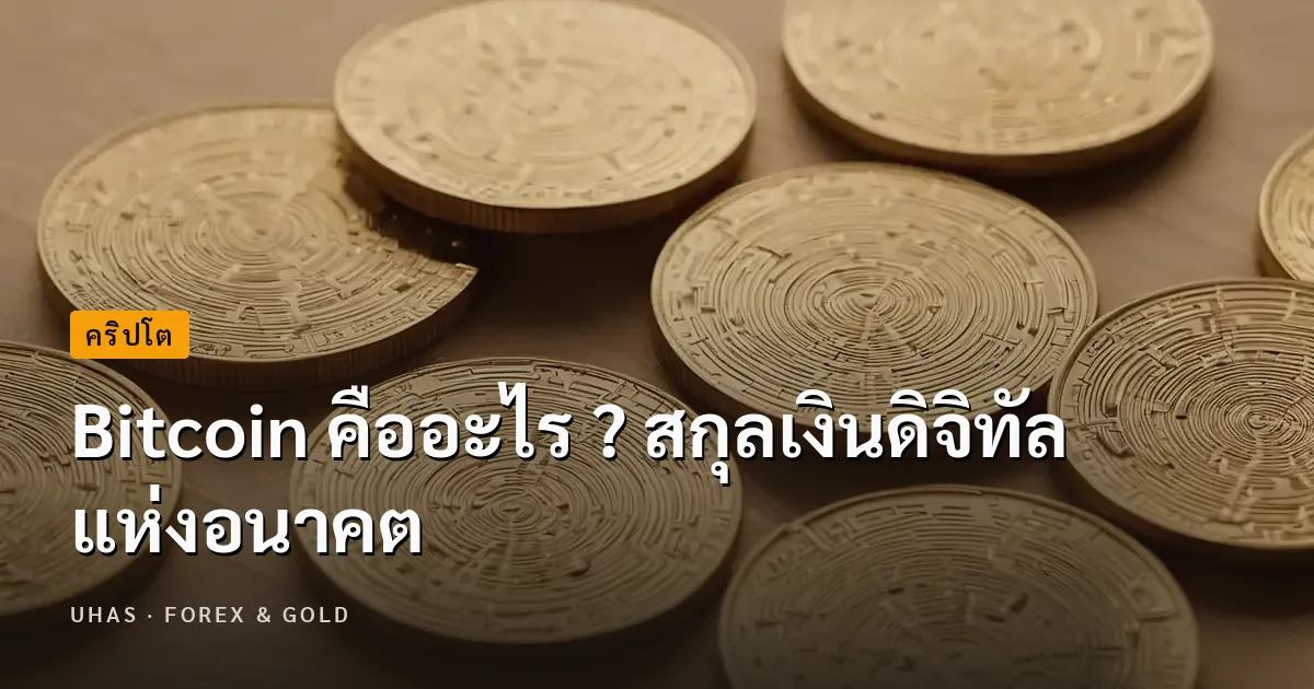 Bitcoin คืออะไร ? สกุลเงินดิจิทัลแห่งอนาคต