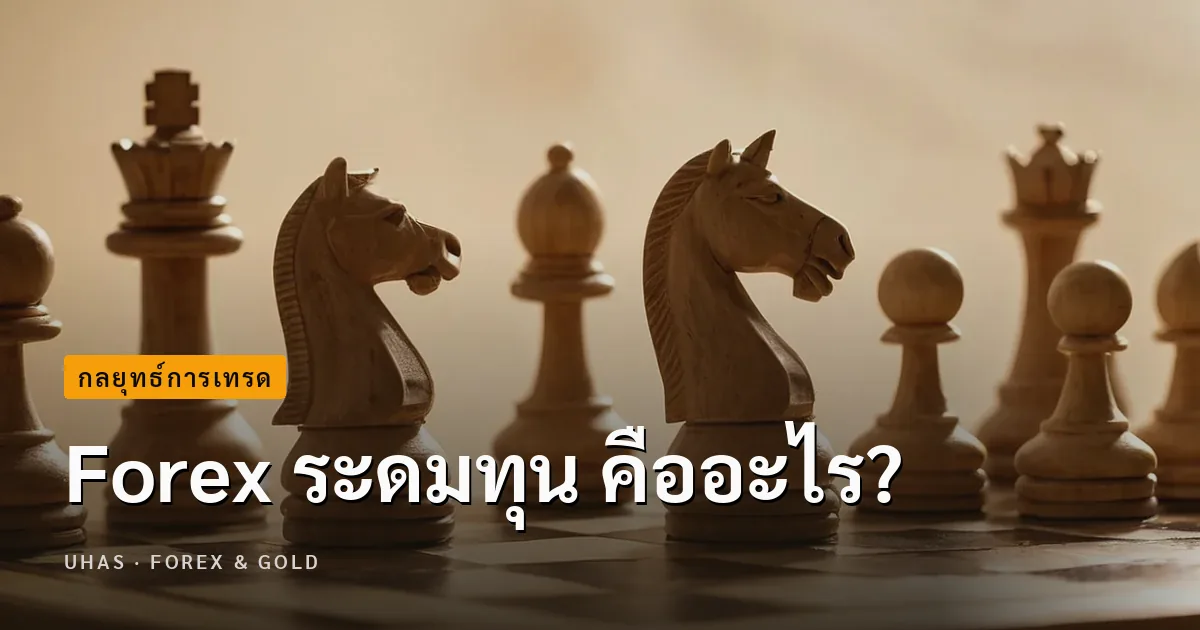 Forex ระดมทุน คืออะไร? วิธีระวัง