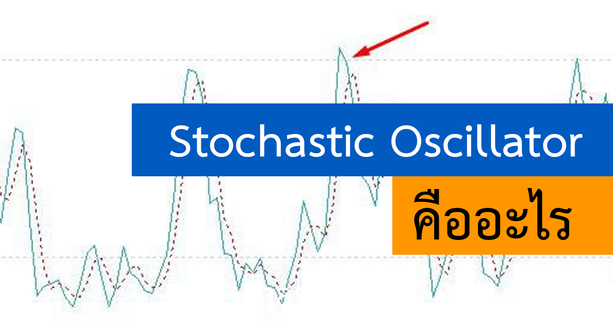 Stochastic คืออะไร