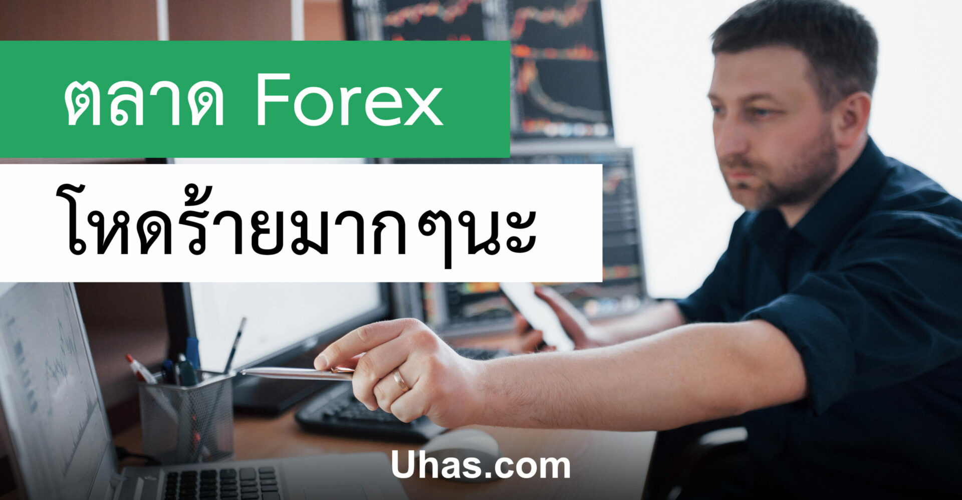 ตลาด Forex