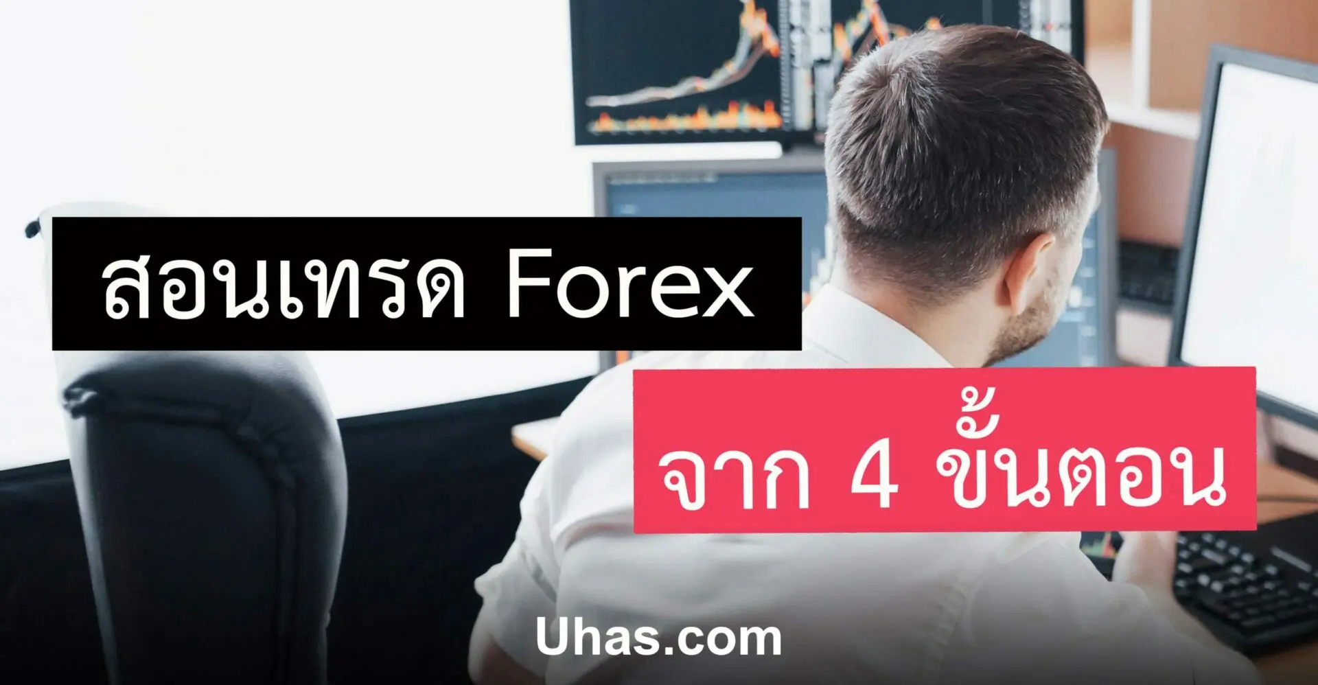 หุ้น Forex สอนเล่นหุ้น Forex เข้าใจง่ายๆโดย Forex
