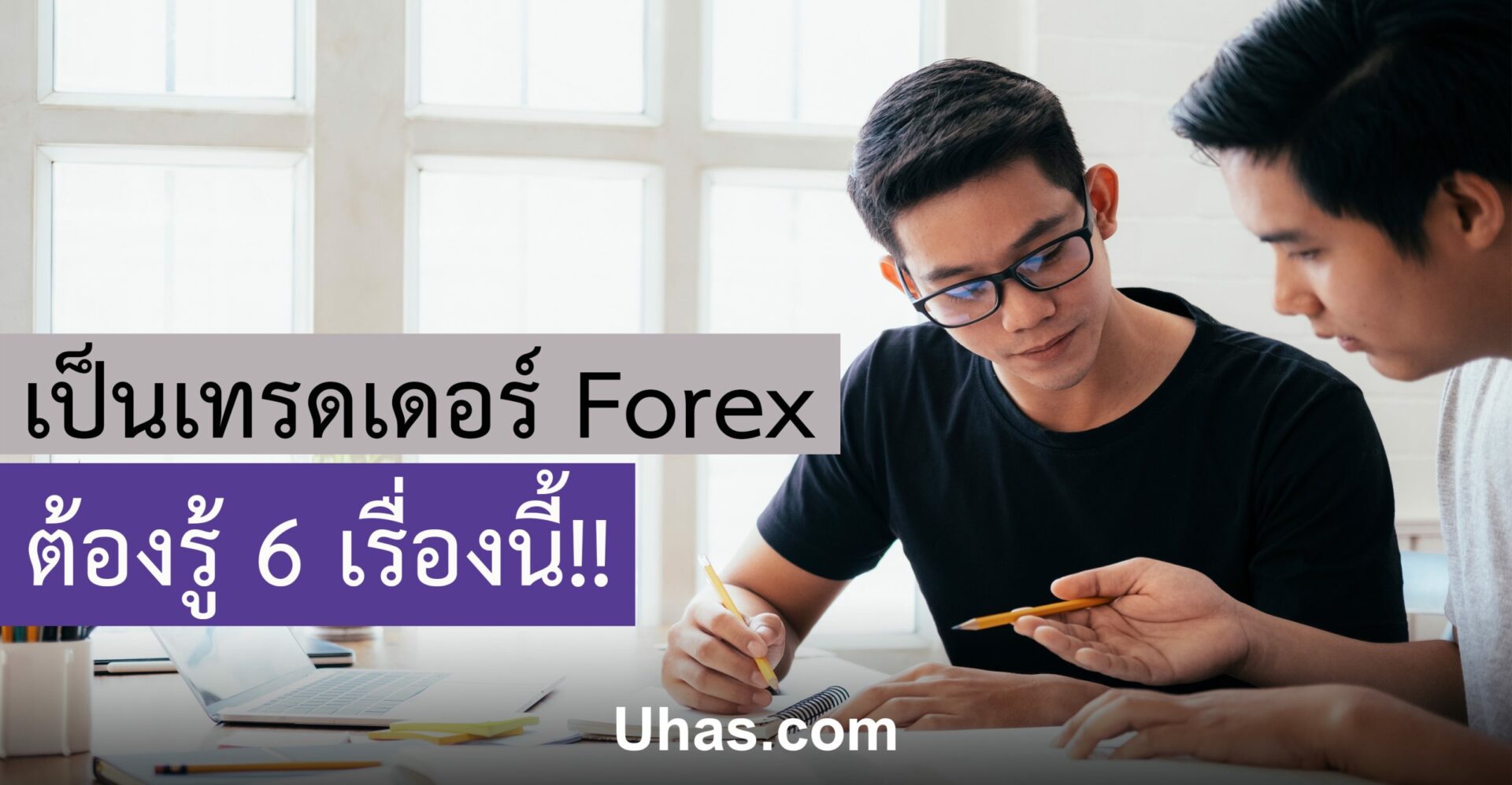 6 เรื่องเทรดดอร์ต้องรู้