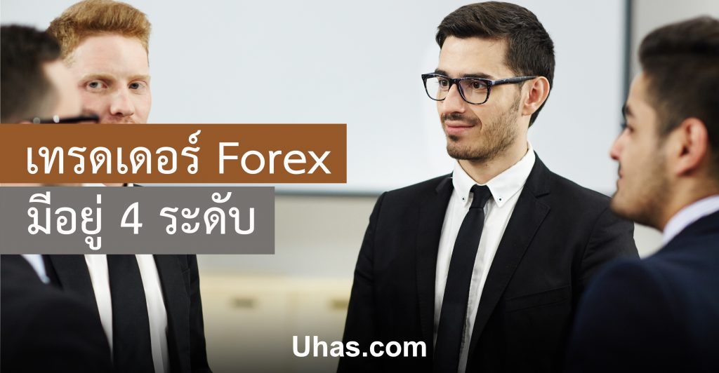 ระดับ forex เทรดเดอร์