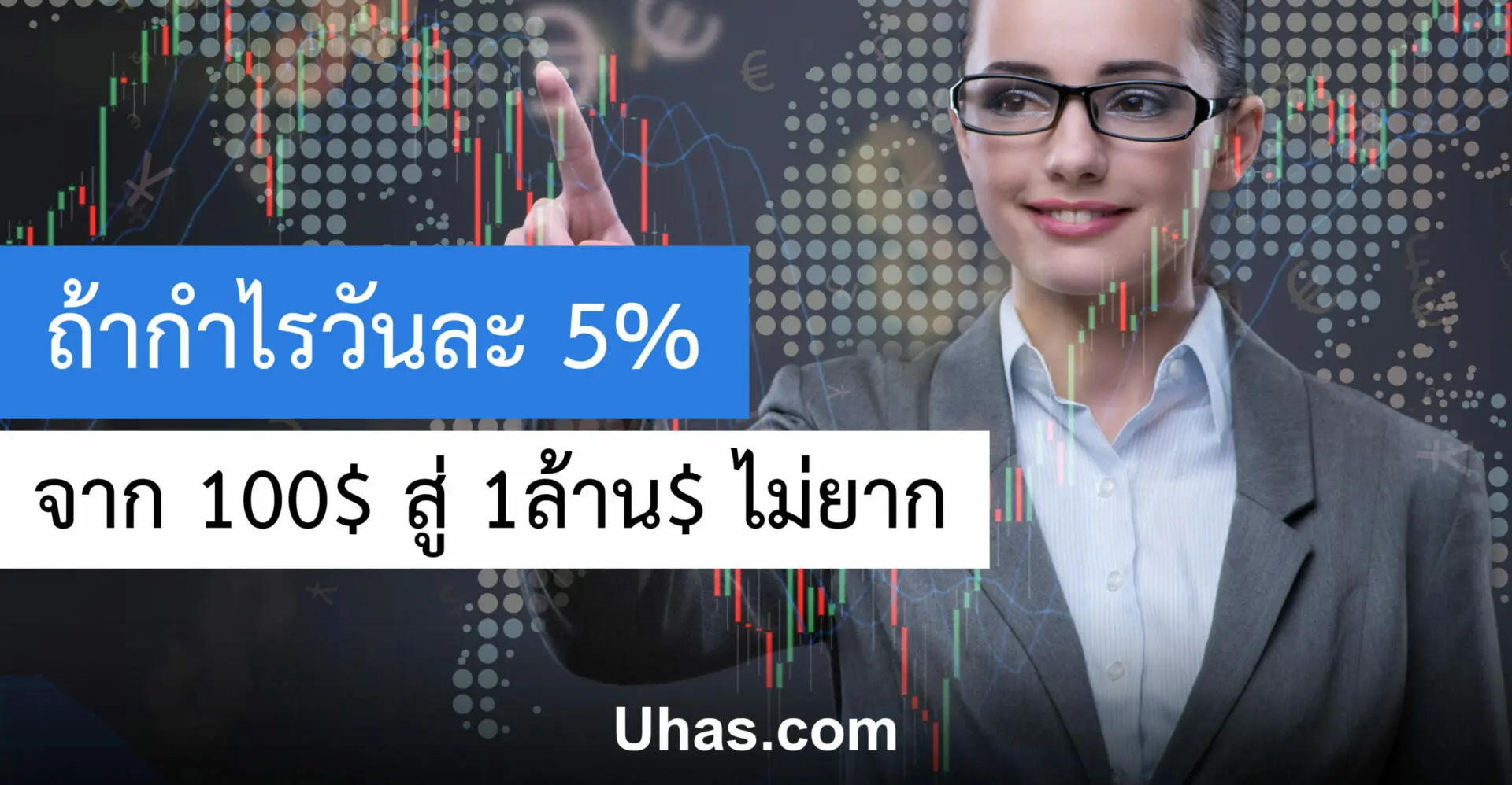 เทรด Forex ได้กำไร วันละ 5% ทุน 100$ สู่ 1,000,000$ - Uhas.Com