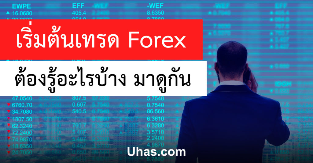 เริ่มต้นเทรด Forex