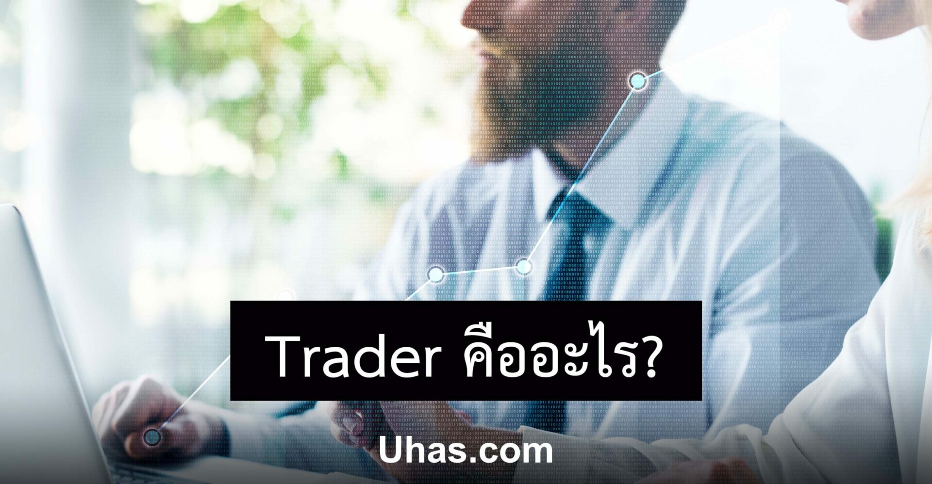 Trader คืออะไร