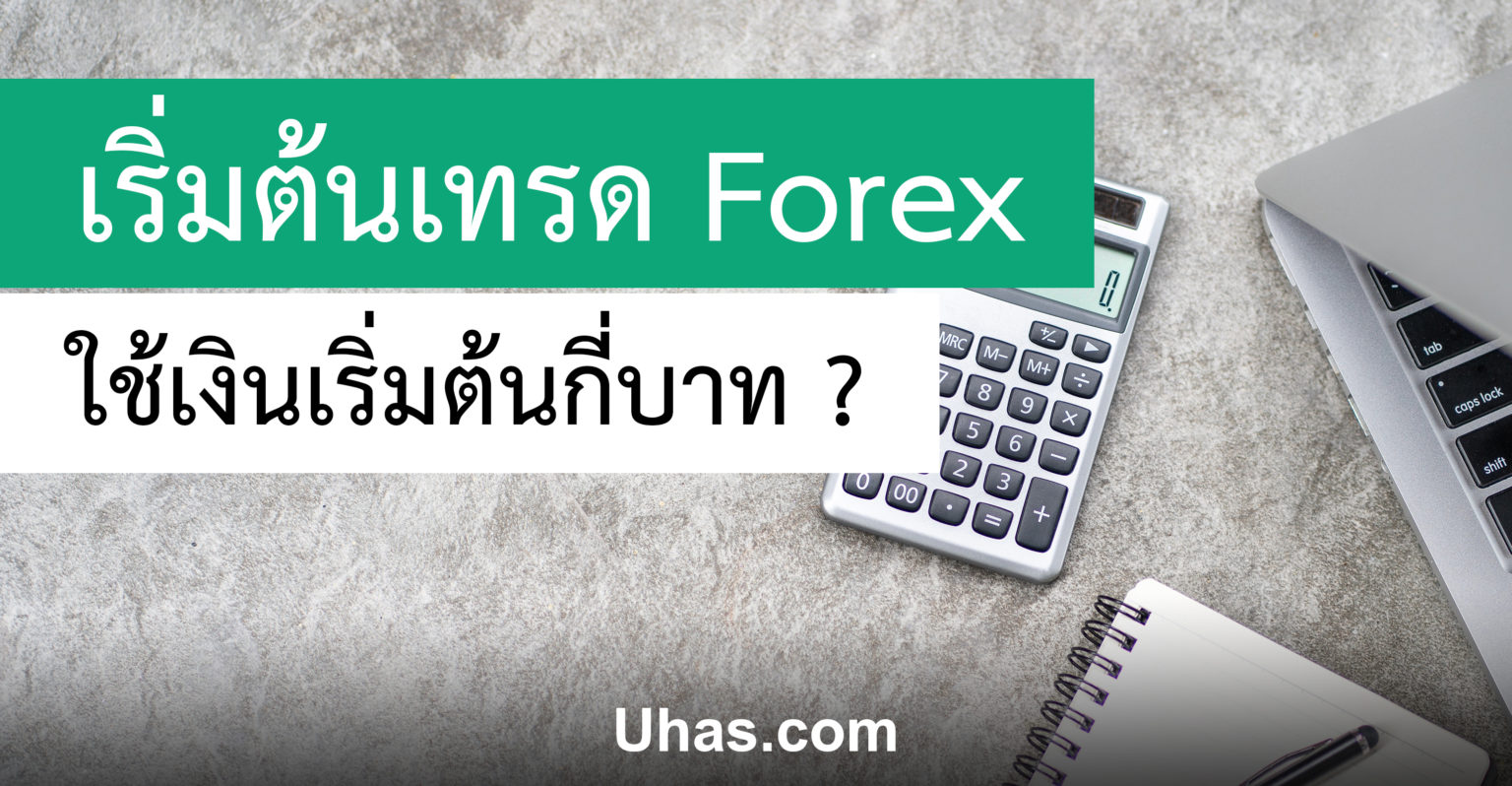 มีเงิน บาท เริ่มเทรด Forex ได้เลย Forex ไม่ได้มีเพื่อคนรวยเท่านั้น!! - Forex ประเทศไทย forex เริ่ม ต้น กี่ บาท