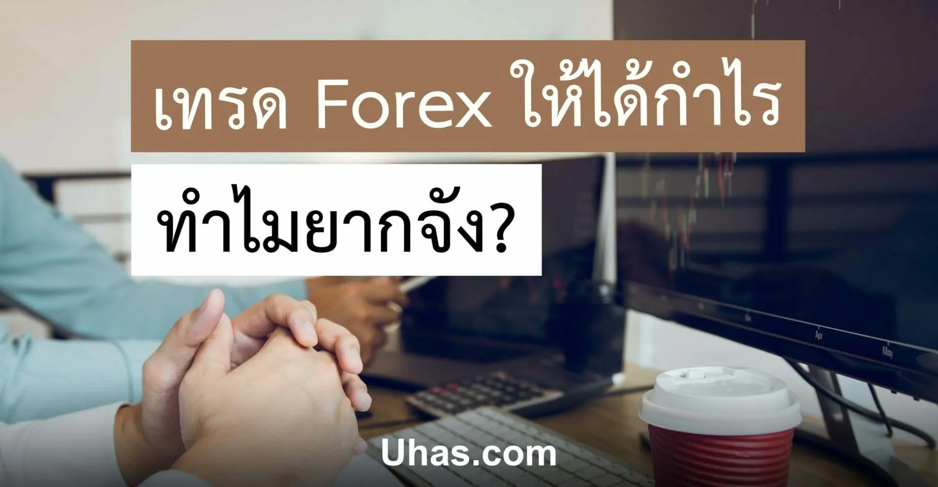 เล่น Forex ให้ได้กำไร ไม่ยาก การเทรด Forex ของมือใหม่