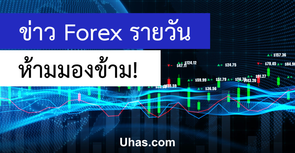 ข่าว Forex รายวัน