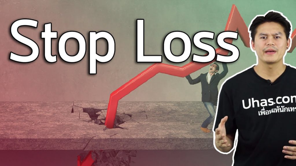 Stop Loss คืออะไร