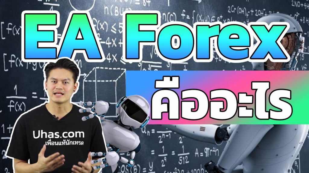 EA Forex คืออะไร