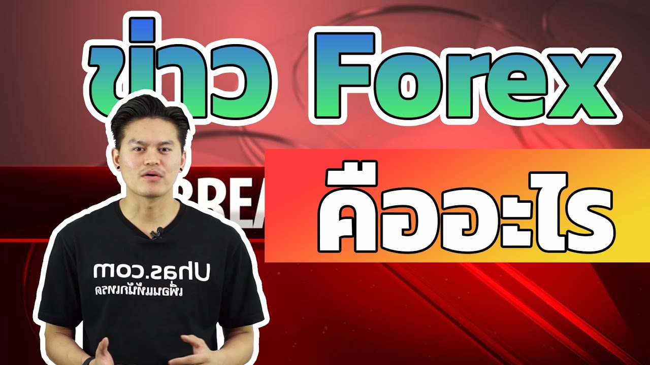 ข่าว Forex คืออะไร