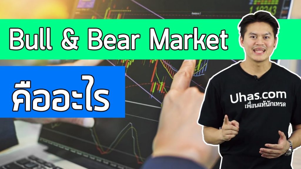 Bear Market คืออะไร