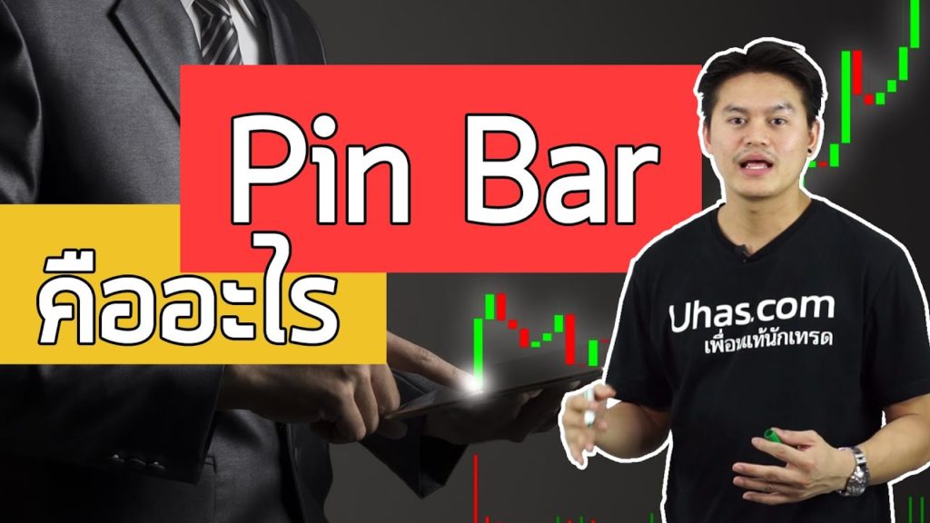 Pin Bar คืออะไร