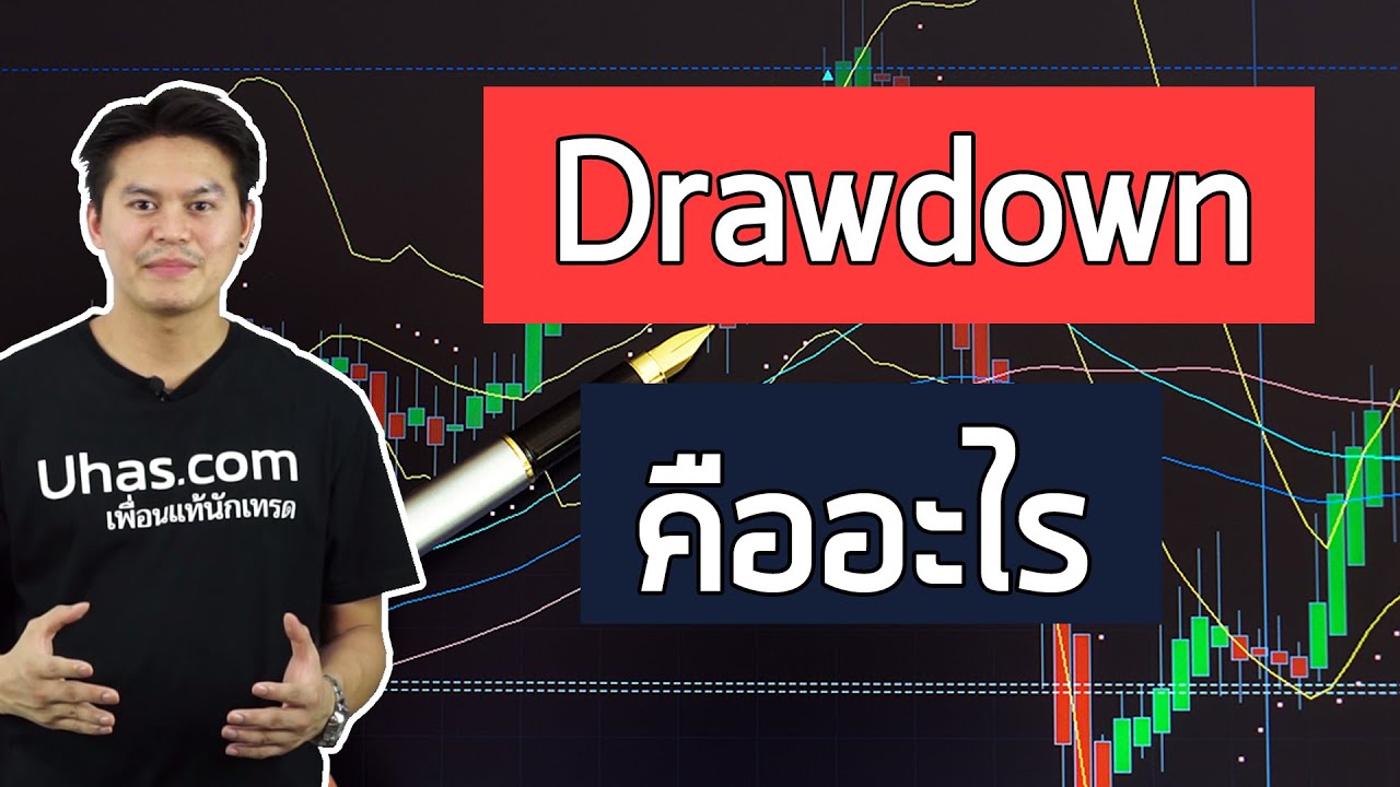 Drawdown คืออะไร