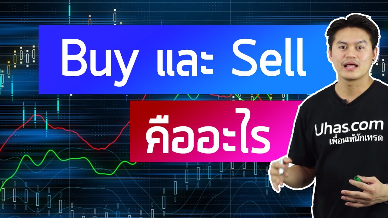Sell Forex คืออะไร