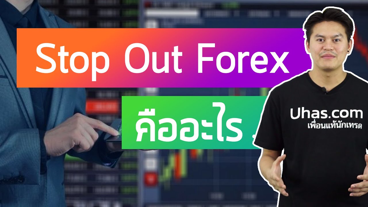 Stop Out Forex คืออะไร